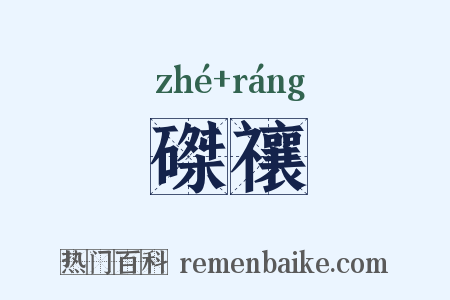 磔禳是什么意思的图片